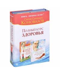 Полный курс здоровья