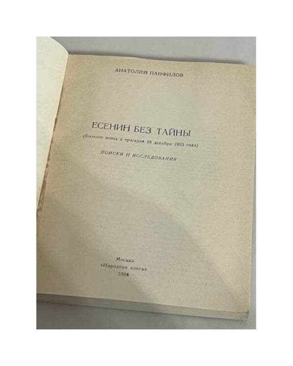 Дополнительное изображение книги «Есенин без тайны»