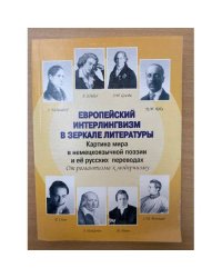 Европейский интерлингвизм в зеркале литературы: Картина мира в немецкоязычной поэзии и ее русских переводах: от романтизма к