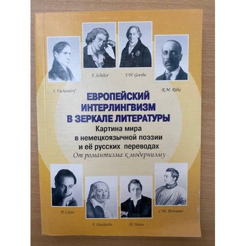 Европейский интерлингвизм в зеркале литературы: Картина мира в немецкоязычной поэзии и ее русских переводах: от романтизма к