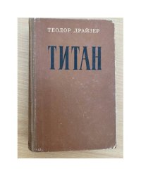 Титан