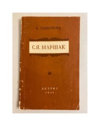 С.Я.Маршак. Критико-биографический очерк