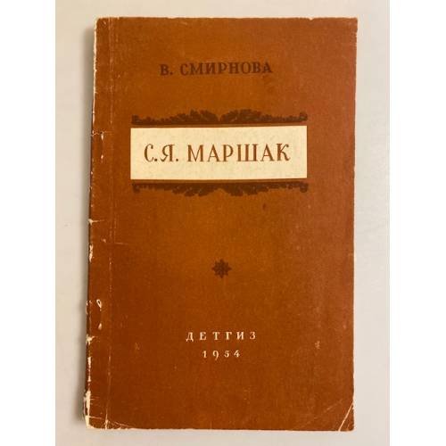 Обложка книги «С.Я.Маршак. Критико-биографический очерк» — Смирнова В.В.