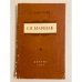 Обложка книги «С.Я.Маршак. Критико-биографический очерк» — Смирнова В.В.