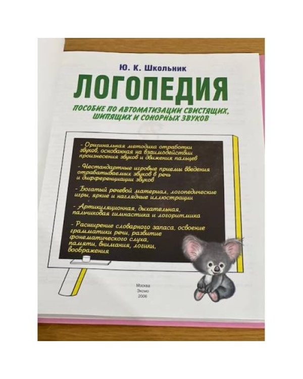 Логопедия. Пособие по автоматизации свистящих, шипящих и сонорных звуков