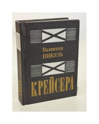 Крейсера