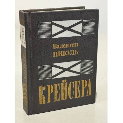 Обложка книги «Крейсера» — Валентин Пикуль