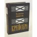 Обложка книги «Крейсера» — Валентин Пикуль
