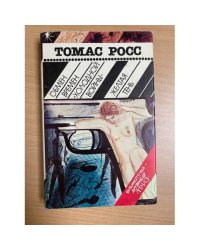 Обмен времен "холодной войны". Желтая тень