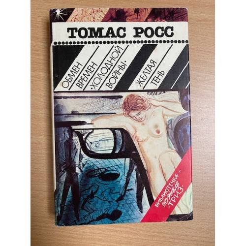 Обмен времен "холодной войны". Желтая тень