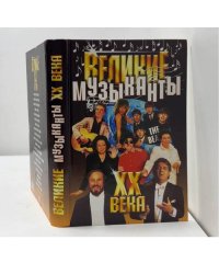Великие музыканты XX века