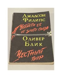 Убереги ее от злого глаза. Честный вор 