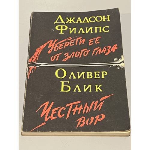 Убереги ее от злого глаза. Честный вор 