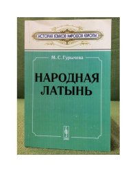 Народная латынь