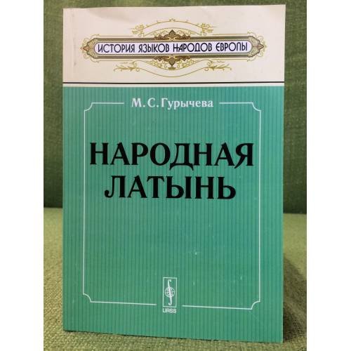 Народная латынь