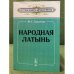 Народная латынь