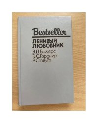 Ленивый любовник