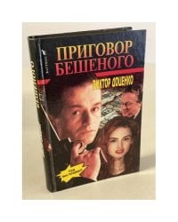 Приговор Бешеного