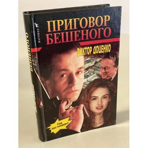 Приговор Бешеного