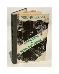 Регина Эзера. В двух томах. Том 2. Колодец. Ночь без луны