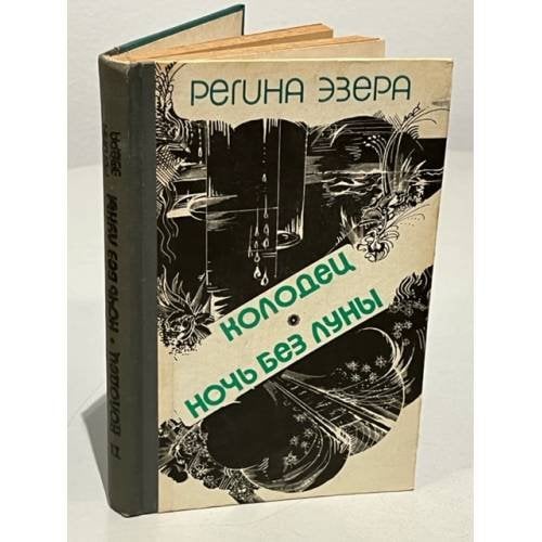 Обложка книги «Регина Эзера. В двух томах. Том 2. Колодец. Ночь без луны» — Эзера Регина Робертовна