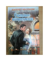 Счастливое недоразумение