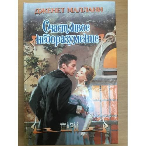 Счастливое недоразумение