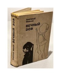 Вечный зов