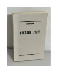 Роковые годы (новые показания участника)