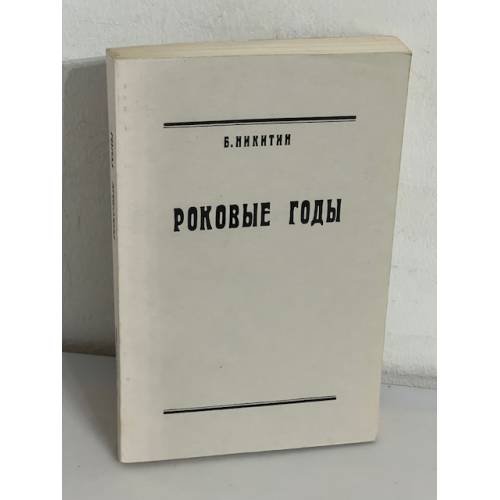 Роковые годы (новые показания участника)