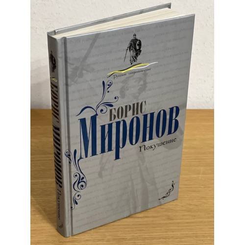 Обложка книги «Покушение» — Миронов Б., ISBN 9785926507659