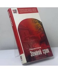 Земной срок