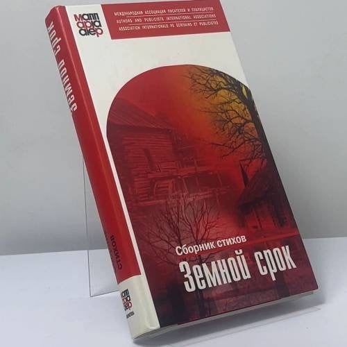 Обложка книги «Земной срок» — Автор не указан, ISBN 9789984967547