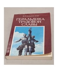 Геральдика трудовой славы