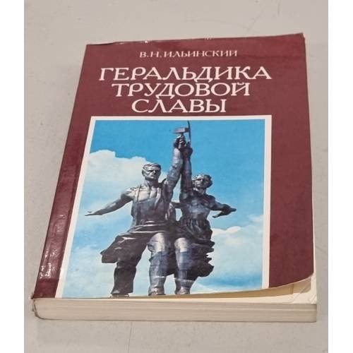 Обложка книги «Геральдика трудовой славы» — Автор не указан