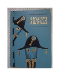 М.Е. Салтыков-Щедрин. Сказки (L)