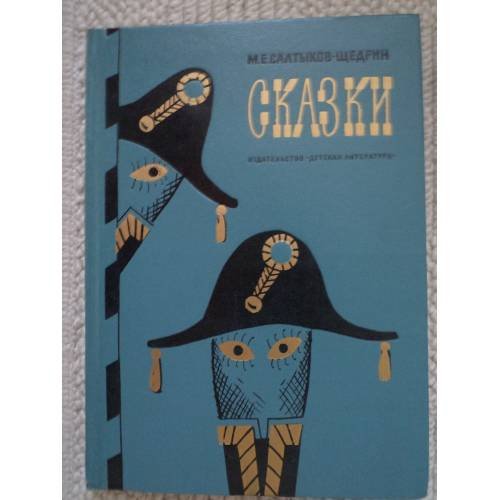 Обложка книги «М.Е. Салтыков-Щедрин. Сказки (L)» — Салтыков-Щедрин М.Е.