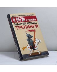 Мастер-класс. Тренинги
