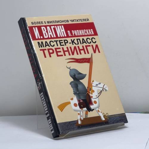 Обложка книги «Мастер-класс. Тренинги» — И. Вагин, П. Рипинская, ISBN 9785170321971