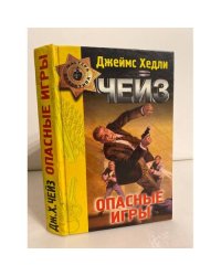 Опасные игры.  Дни печали мисс Халлаген.  Лишний козырь в рукаве
