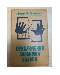 Приключения Аввакума Захова