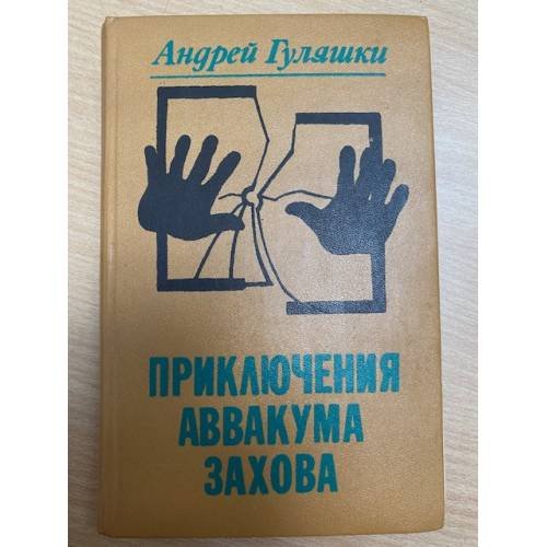 Приключения Аввакума Захова