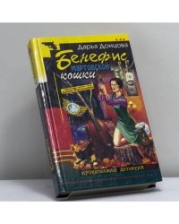 Бенефис мартовской кошки