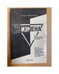 Измена, или Памятник Хеопсу : стихи, песни,