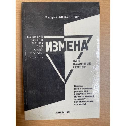 Измена, или Памятник Хеопсу : стихи, песни,