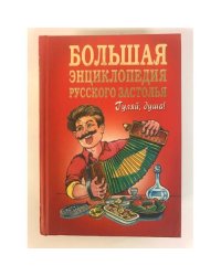 Большая энциклопедия русского застолья. Гуляй душа!