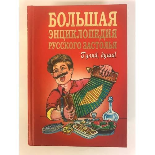 Большая энциклопедия русского застолья. Гуляй душа!