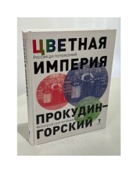 Цветная империя. Россия до потрясений