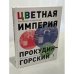 Цветная империя. Россия до потрясений