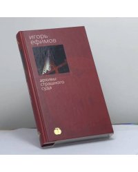 Архивы страшного суда